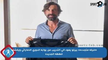 «حركة متجددة» بيرلو يعود إلى التدريب من بوابة الدوري الإماراتي ويكشف خططه الجديدة